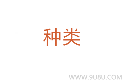 種類
