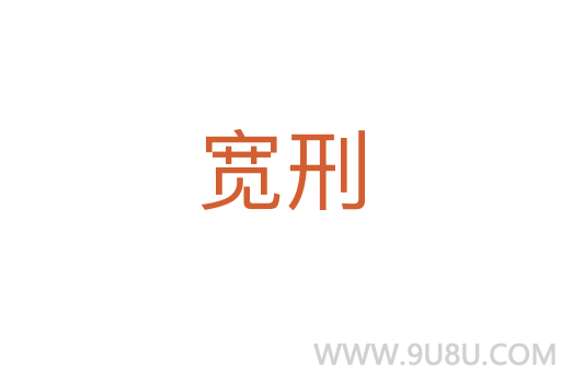 寬刑