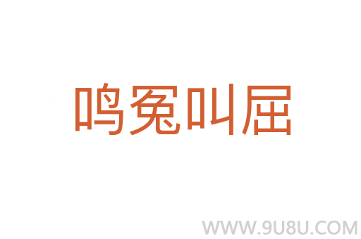 鳴冤叫屈