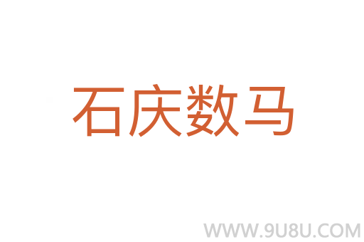 石慶數(shù)馬
