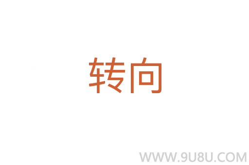 轉(zhuǎn)向