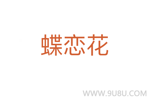 蝶戀花