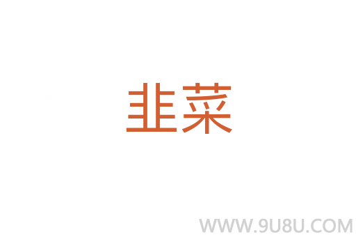 韭菜