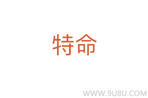 特命