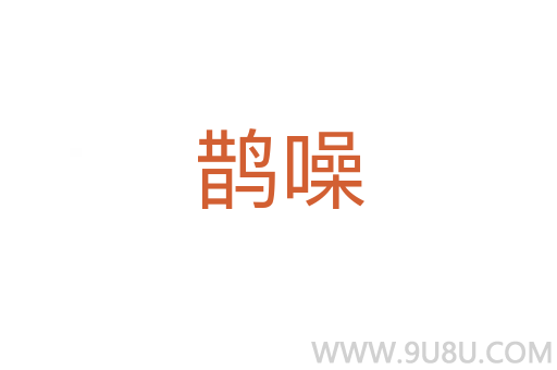 鵲噪