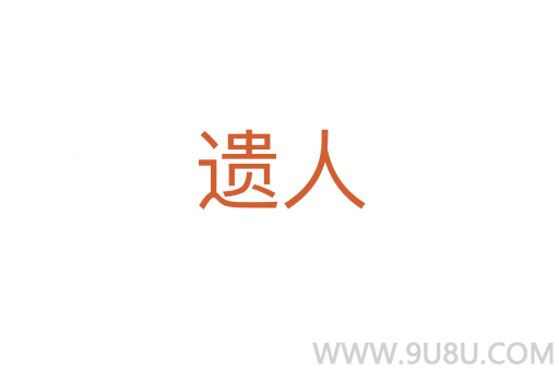 遺人
