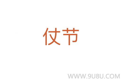 仗節(jié)