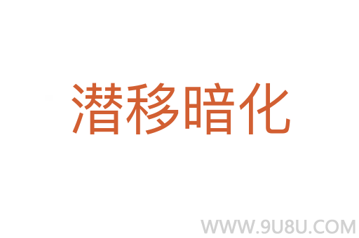 潛移暗化