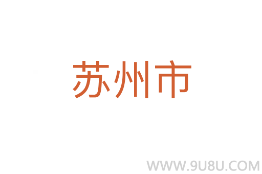 蘇州市