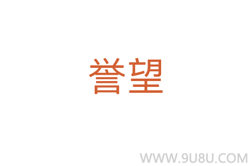 譽望