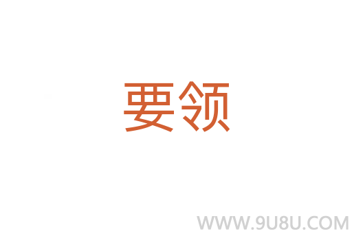 要領(lǐng)