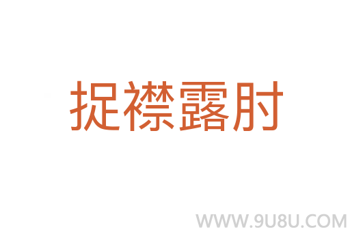 捉襟露肘