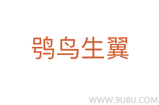 鸮鳥生翼