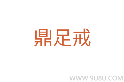 鼎足戒