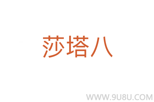 莎塔八