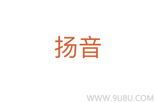 揚(yáng)音