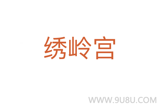 繡嶺宮