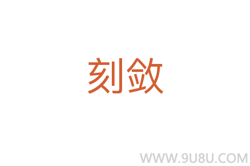 刻斂