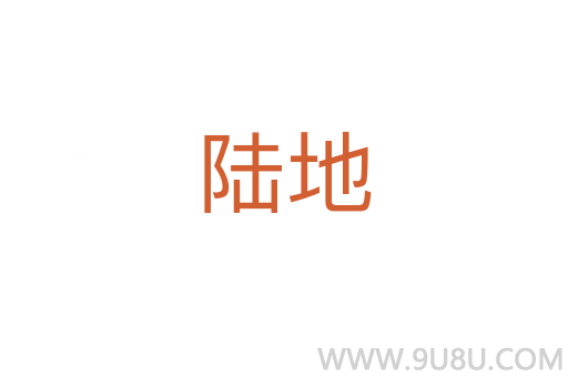 陸地