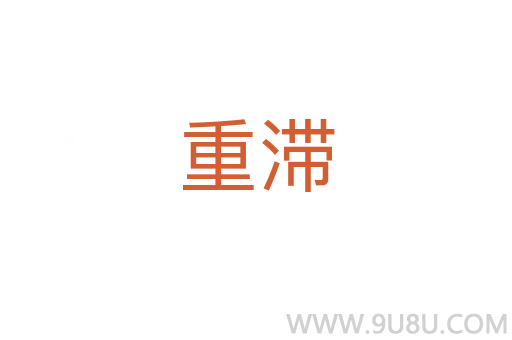 重滯