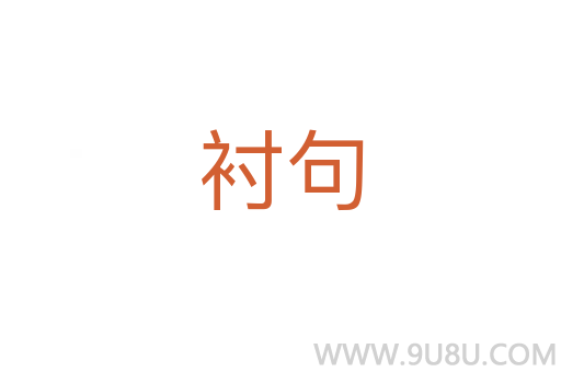 襯句