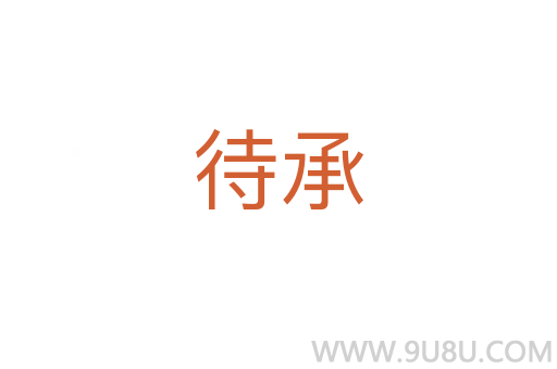 待承