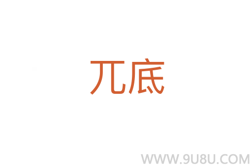 兀底