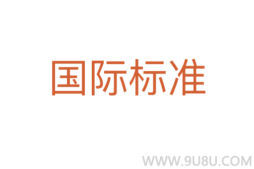 國(guó)際標(biāo)準(zhǔn)
