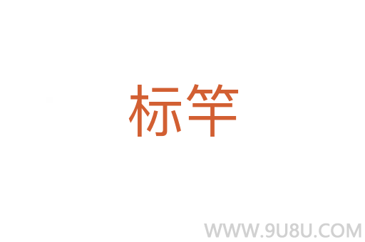 標竿