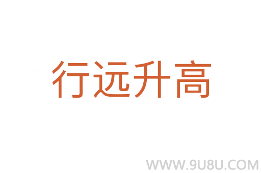 行遠(yuǎn)升高