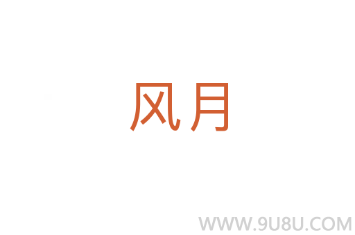 風(fēng)月