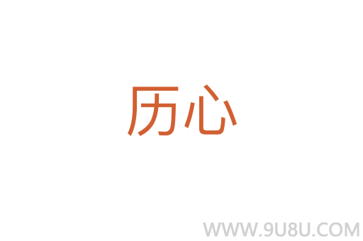 歷心