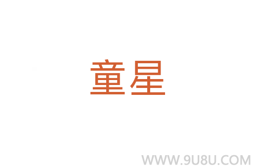 童星