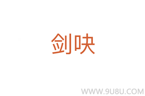 劍吷