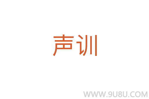 聲訓(xùn)