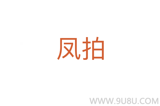 鳳拍