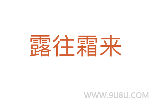 露往霜來(lái)