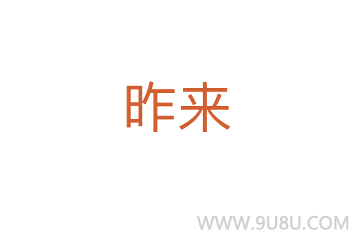 昨來