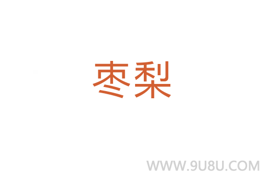 棗梨