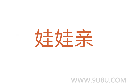 娃娃親