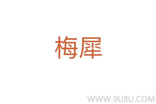 梅犀