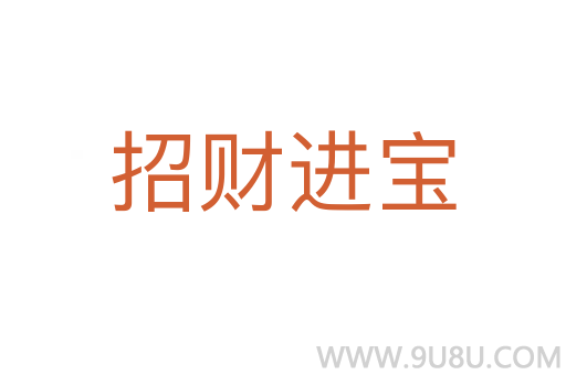 招財進(jìn)寶