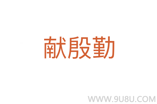 獻(xiàn)殷勤