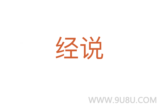 經(jīng)說