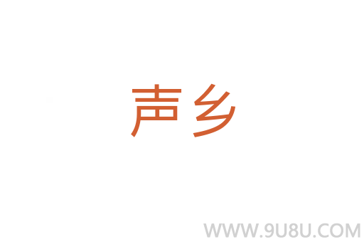 聲鄉(xiāng)