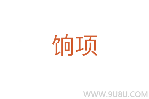 餉項(xiàng)