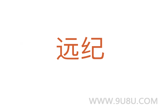 遠(yuǎn)紀(jì)
