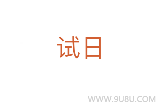 試日