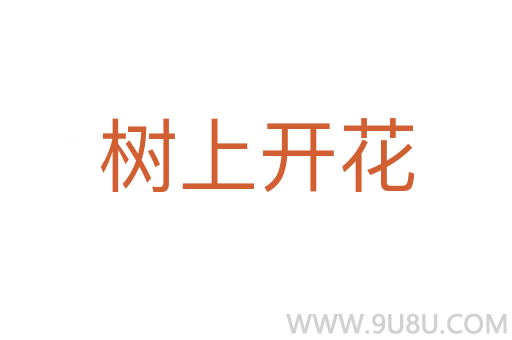 樹上開花