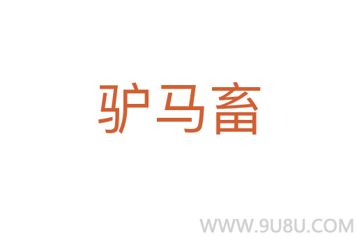 驢馬畜